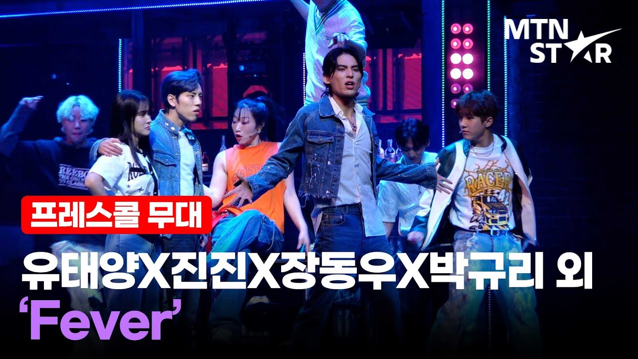 유태양X진진X장동우X박규리(KARA Park Gyu Ri) 외 'Fever' 뮤지컬 '드림하이' 프레스콜 무대 / MTN STAR