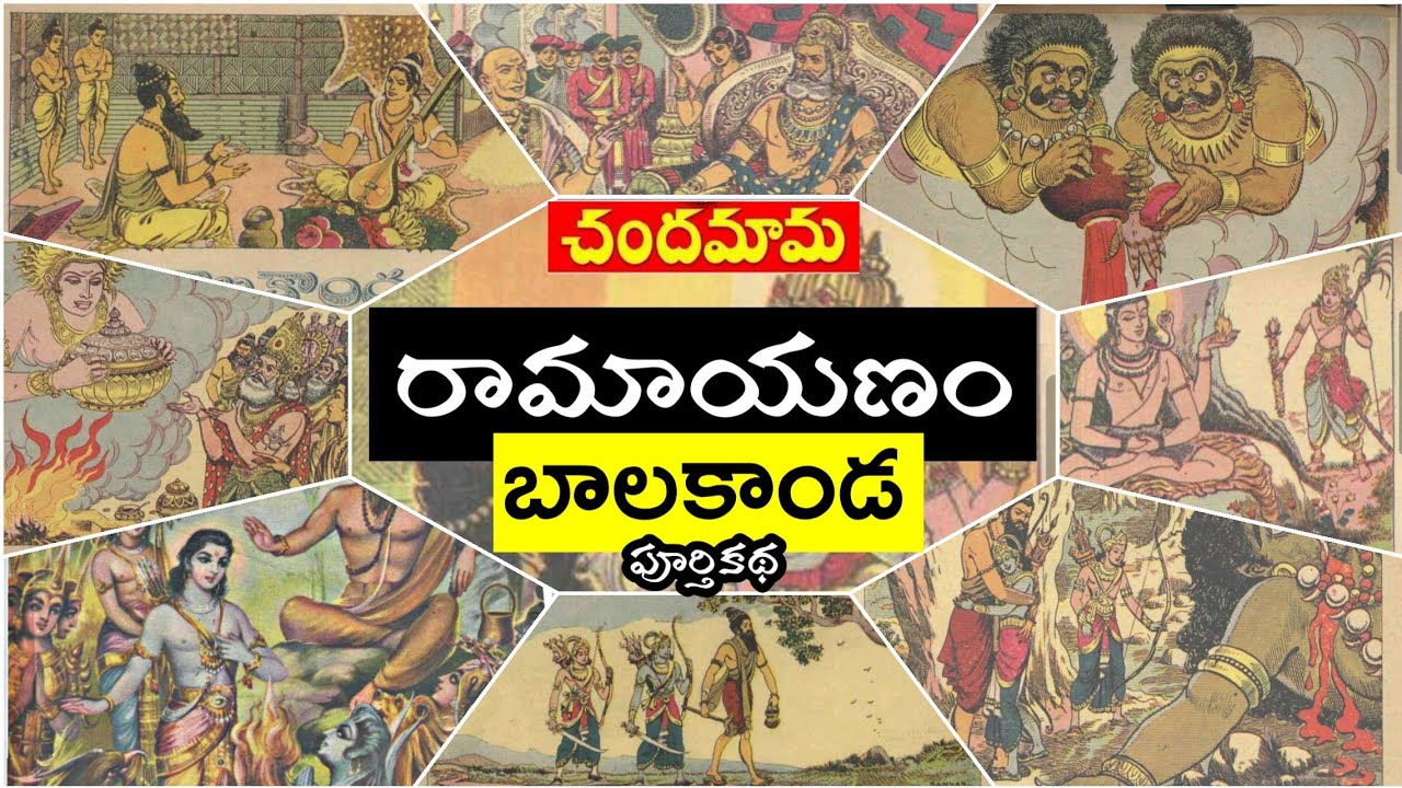 రామాయణం- బాలకాండ (Full Story) Ramayanam-Balakanda 🎉🌹🌹😃