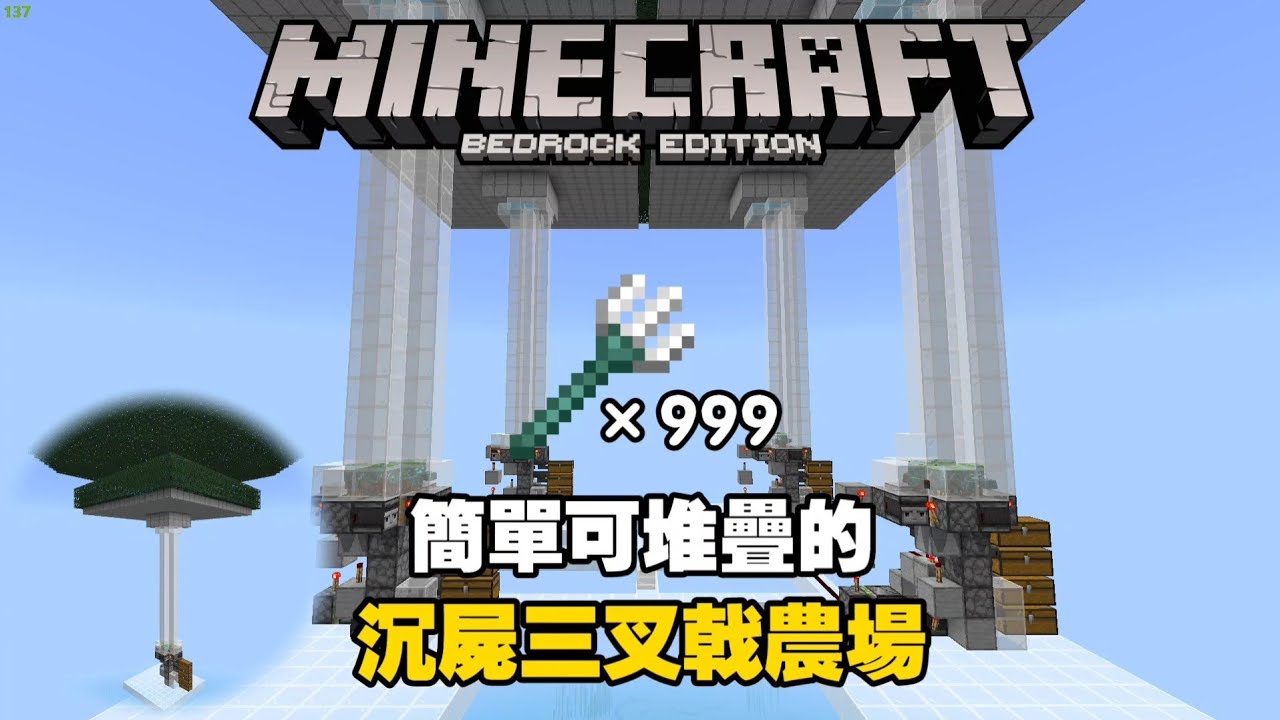 MCPE(BE) 簡單可堆疊的三叉戟農場 掉落直接滿耐久 | Minecraft 基岩版 | 手機版 PC Switch Xbox PS 可用
