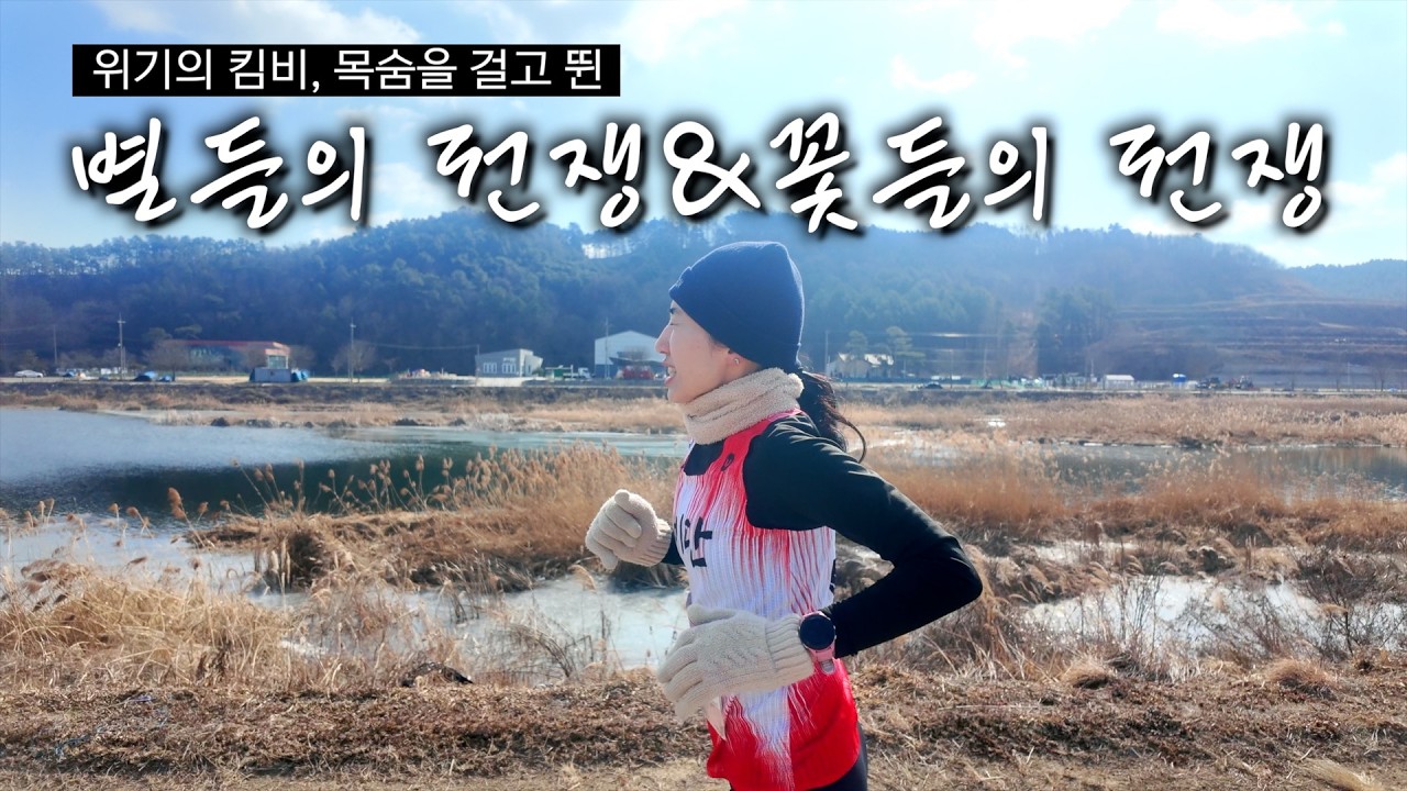 20km 뛰다가 지릴 뻔 했습니다 / 전국구 초고수들이 모인 전마협 별들의전쟁&꽃들의전쟁(여자 7위)