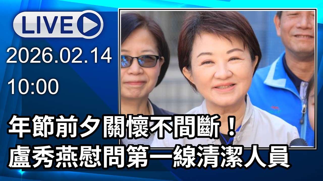 🔴【LIVE直播】年節前夕關懷不間斷！盧秀燕慰問第一線清潔人員｜2026.02.14