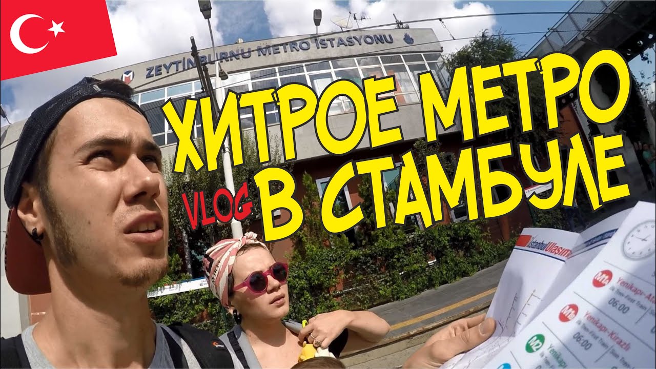Метро в Стамбуле. Прогулка по набережной. Россияне в Турции, Стамбул 2016.