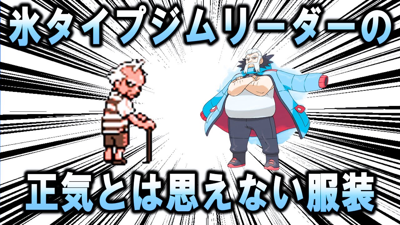 氷タイプジムリーダーの常軌を逸した薄い服装について【ポケモンSV】
