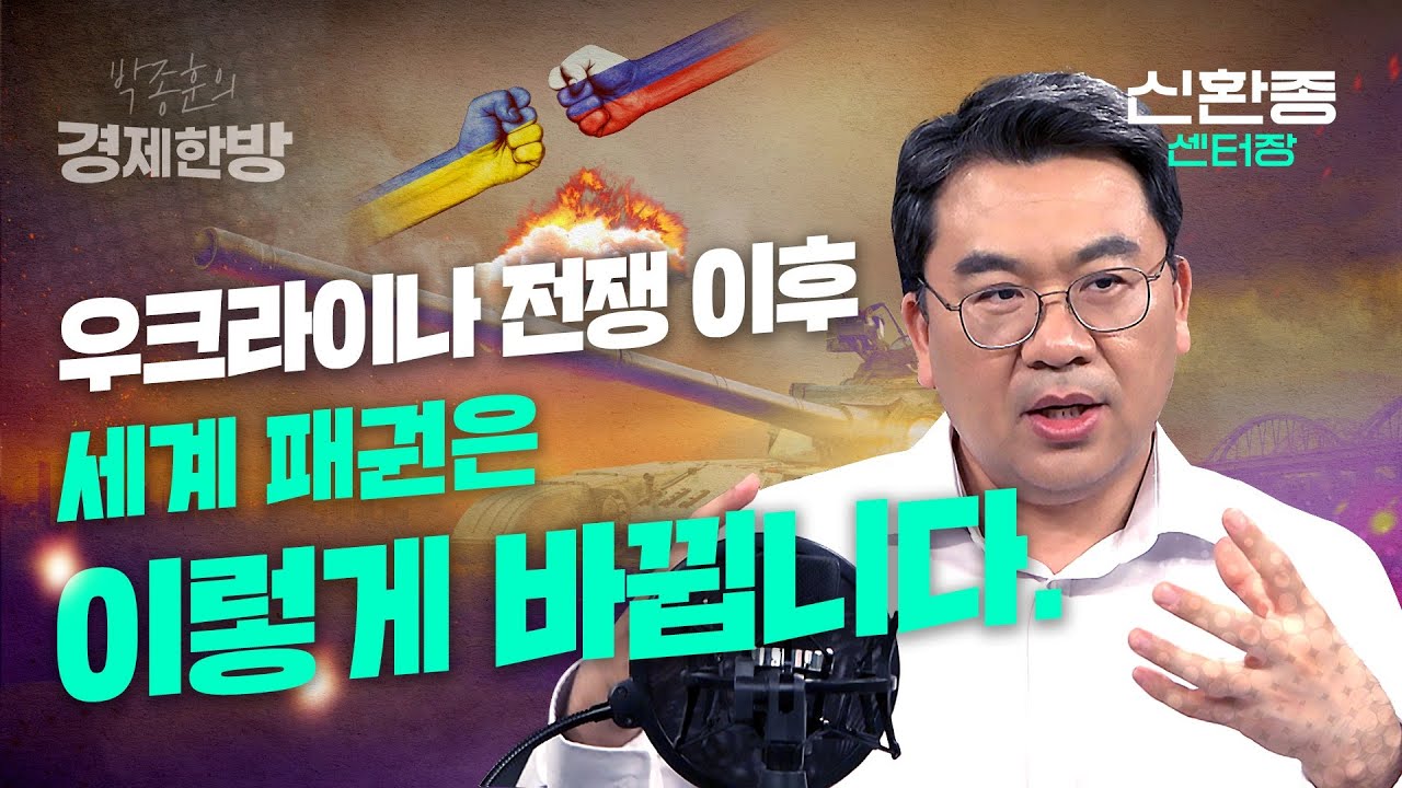 우크라이나 전쟁 이후 세계 패권은 이렇게 바뀝니다 (신환종 센터장 2부)