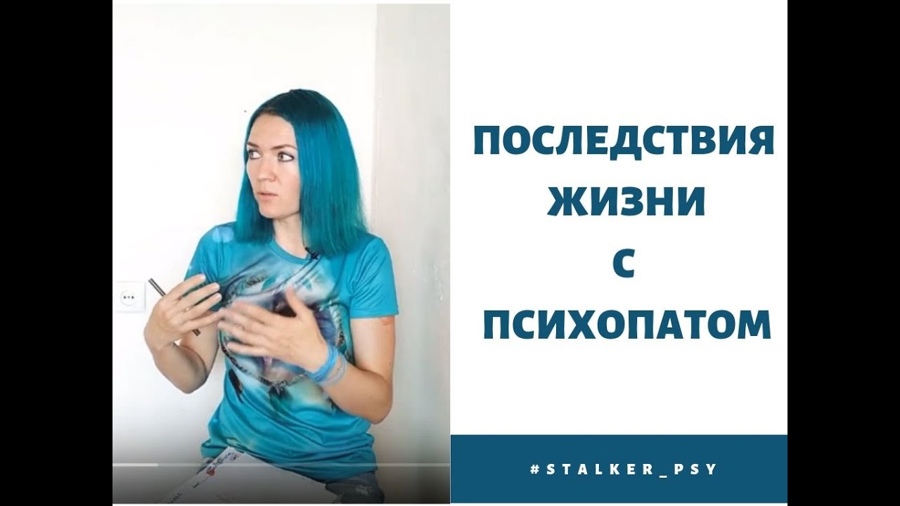 Последствия жизни с психопатом
