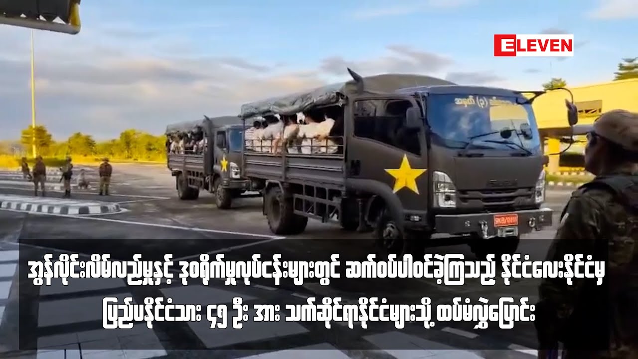 အွန်လိုင်းလိမ်လည်မှုပါဝင်ခဲ့ကြသည့် ပြည်ပနိုင်ငံသား ၄၅ ဦးအား သက်ဆိုင်ရာနိုင်ငံများသို့ လွှဲပြောင်း