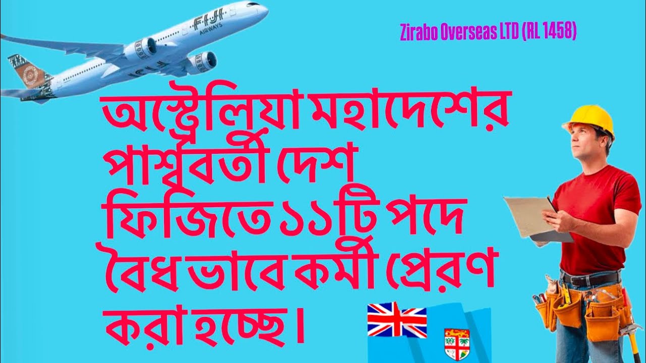 ফিজিতে ১১ টি পদে বৈধ ভাবে কর্মী নিয়োগ চলচ্ছে।Worker Visa processing: ☎️01716365454