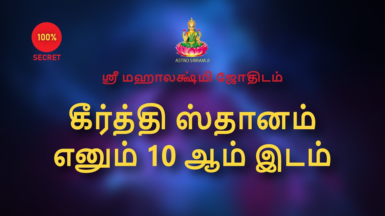 கீர்த்தி ஸ்தானம் எனும் 10 ஆம் இடம் | Keerthi sthanam
