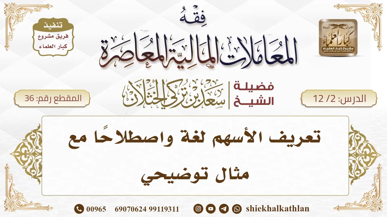 [36] تعريف الأسهم لغة واصطلاحًا مع مثال توضيحي II الشيخ سعد الخثلان