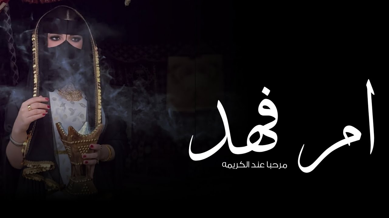 شيلة ام العروس ام فهد || مرحبا عند الكريمه || شيلات ام العروس ام فهد 2026 حصريا 
