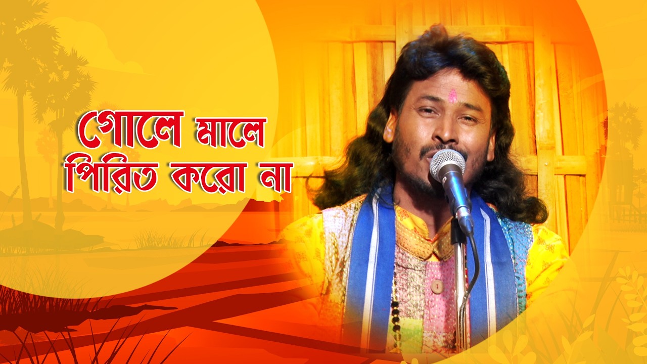 গানে গানে মাটির টানে I গোলে মালে পিরিত করো না  I Folk Song I Chottu Das Baul I SN_129