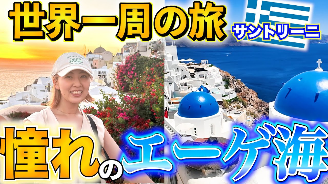 【世界一周】非リア充が行く!! 憧れの新婚旅行先サントリーニ🇬🇷とその結果...🥲