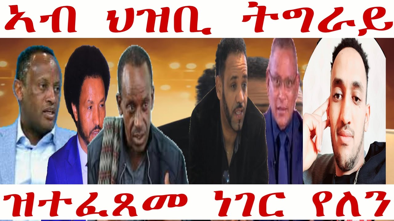 March 16, 2026 ኣብ ልዕሊ ህዝቢ ትግራይ ዝተፈጸመ ነገር የለን 