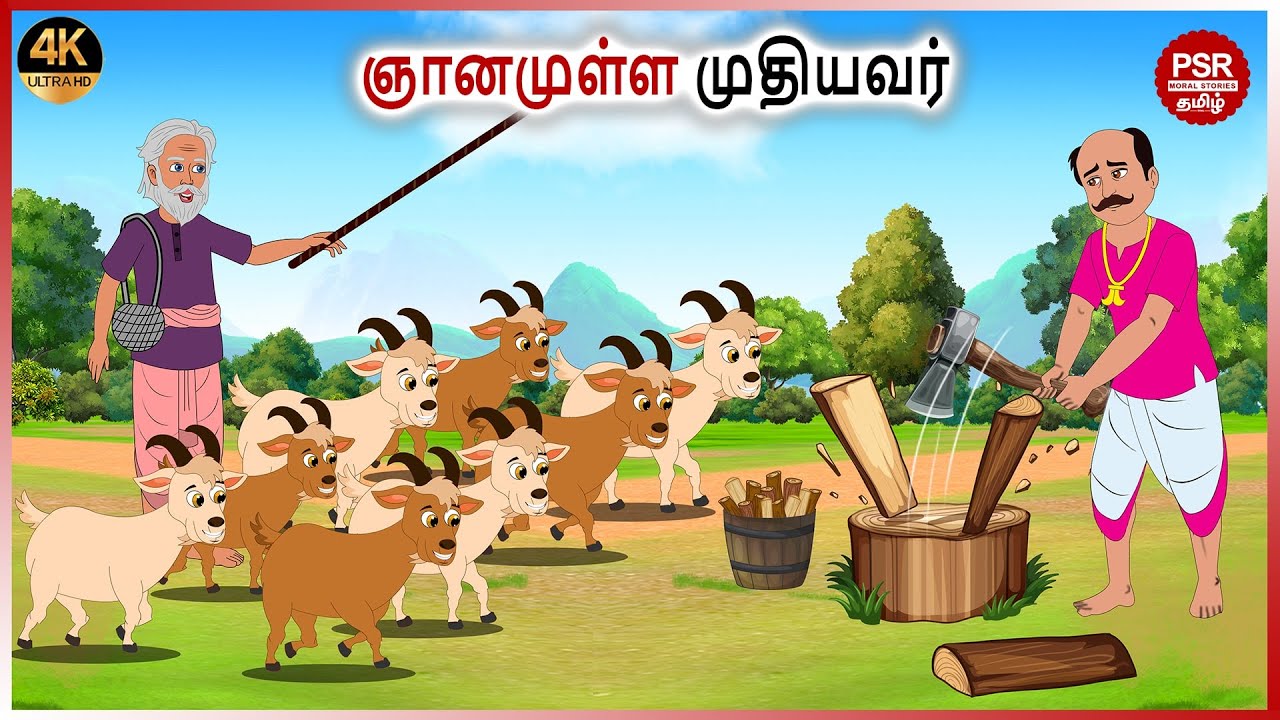 ஞானமுள்ள முதியவர் | Tamil fairy tales | Tamil Stories  | PSR Moral stories Tamil