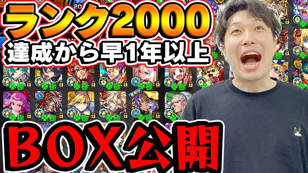 【モンスト】ランク2000達成から1年以上経過したモンスターボックスが異次元でもはやデバッグモード【宮坊】