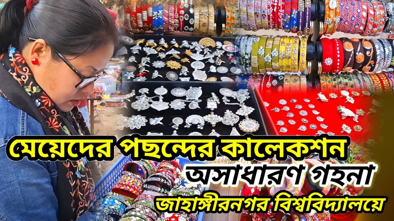 মেয়েদের নজরকাড়া গহনা কালেকশন | JU ক্যাম্পাসের অনুষ্ঠানে |