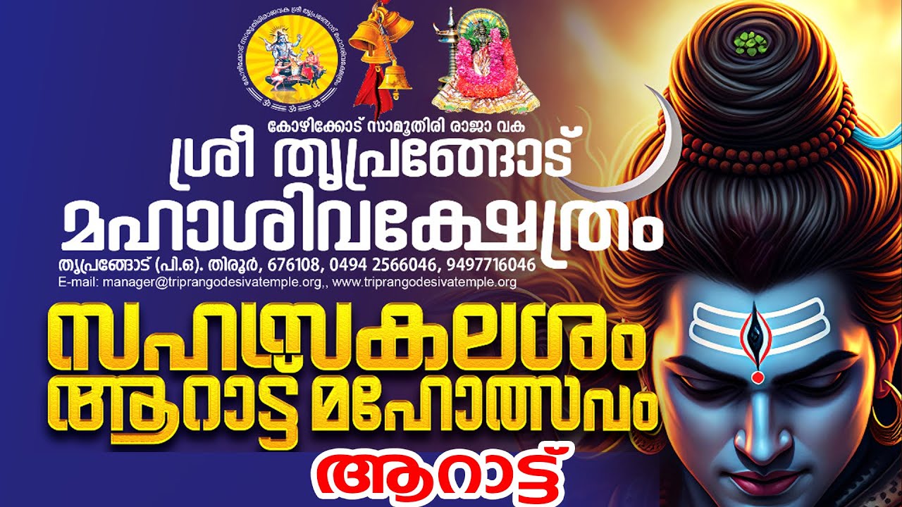 തൃപ്രങ്ങോട് മഹാശിവക്ഷേത്രം സഹസ്രകലശം ആറാട്ട്  മഹോത്സവം     തത്സമയം