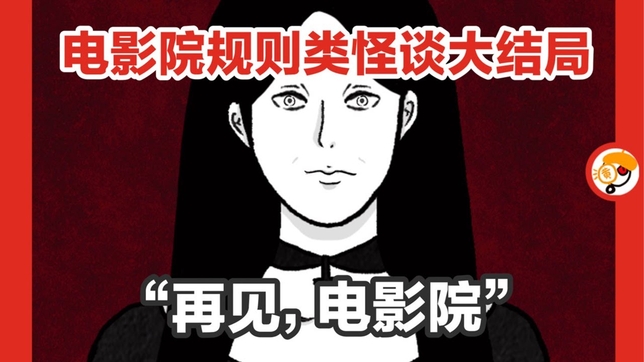 【规则十二：黑裙女人】细思极恐电影院规则类怪谈，大卫结局如何？