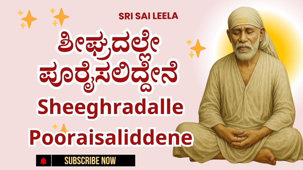 Sai Baba Sandesha | ಶೀಘ್ರದಲ್ಲೇ ಪೂರೈಸಲಿದ್ದೇನೆ - Sheeghradalle Pooraisaliddene