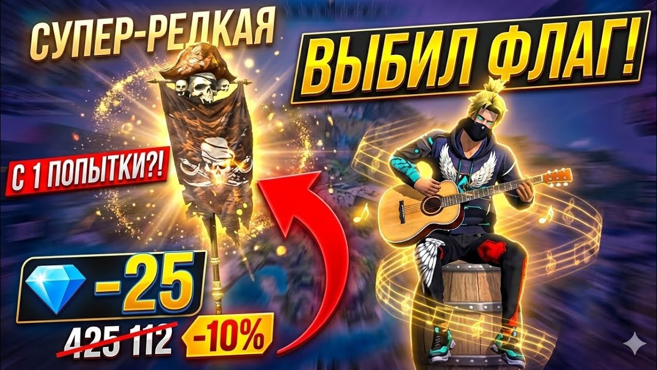 Выбиваю эмоцию флага ff