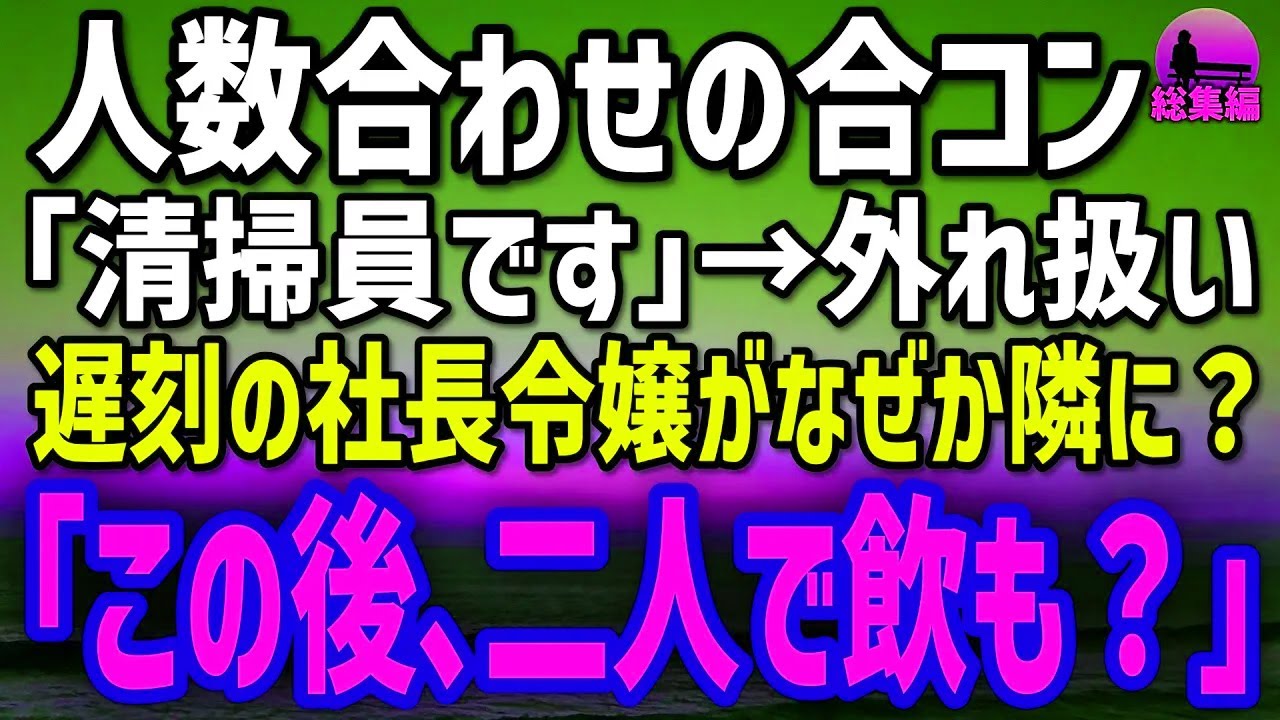 【感動する話】合コンで“数合わせ扱い”の俺。「清掃員です」で嘲笑が起きた瞬間→遅れて来た社長令嬢が“彼の隣で”と指名し全員蒼白…
