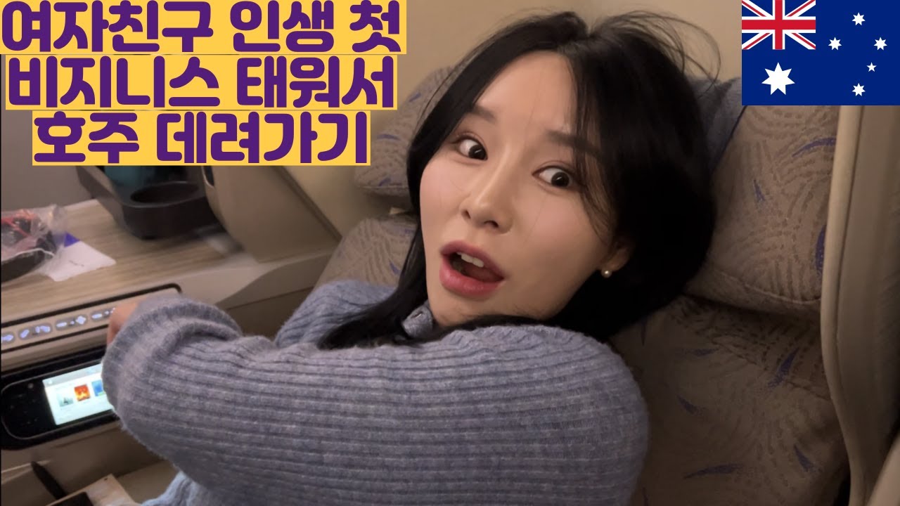 여자친구 인생 첫 비지니스 태워서 호주 데려가보기