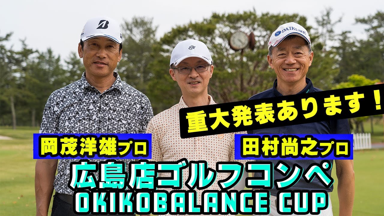 【重大発表があります】年に一度の人気ゴルフコンペ！125名のショット！【田村尚之プロ】【岡茂洋雄プロ】【上野展之プロ】【井上沙紀プロ】