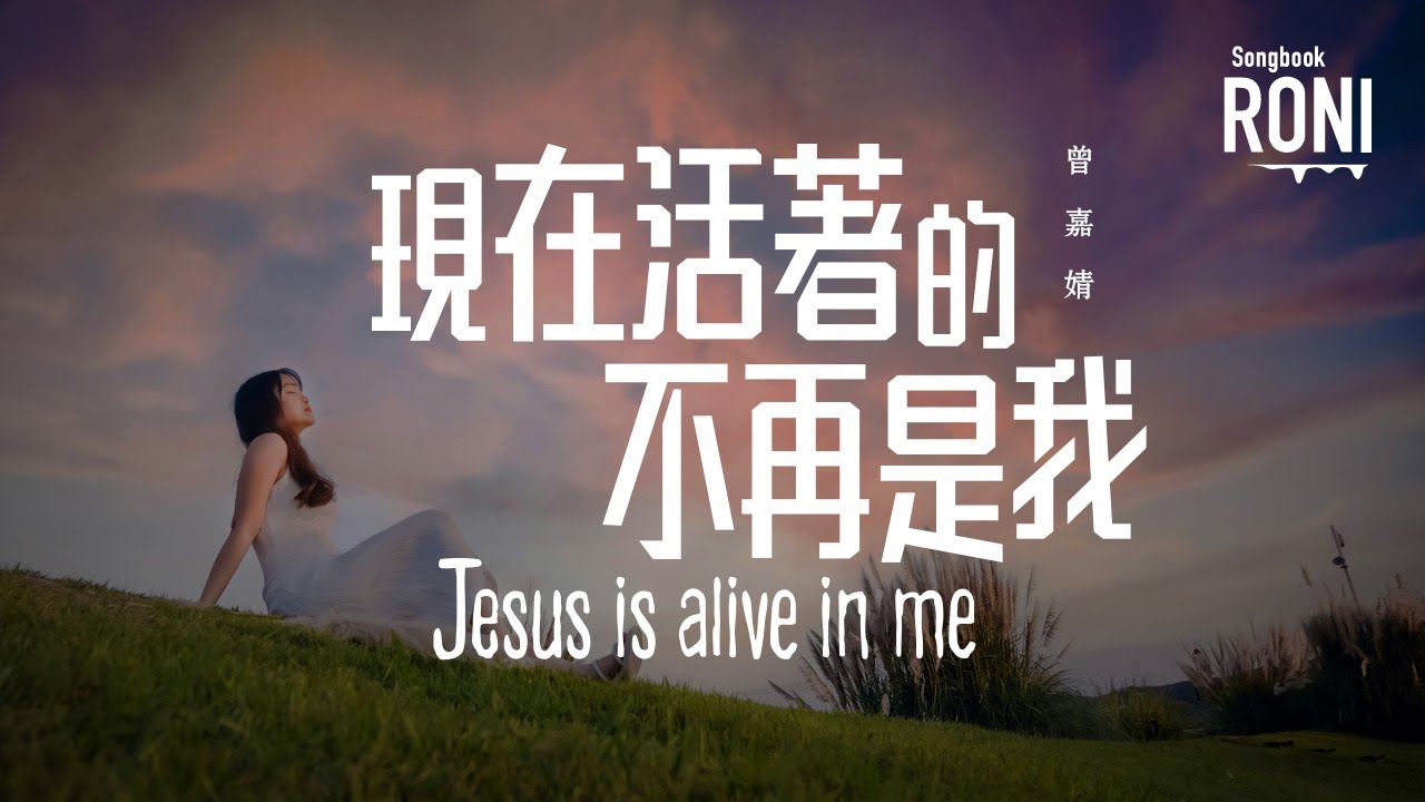 現在活著的不再是我 Jesus is alive in me - CCM音樂 / 曾嘉婧 [ 動態歌詞 ] @roni-songbook