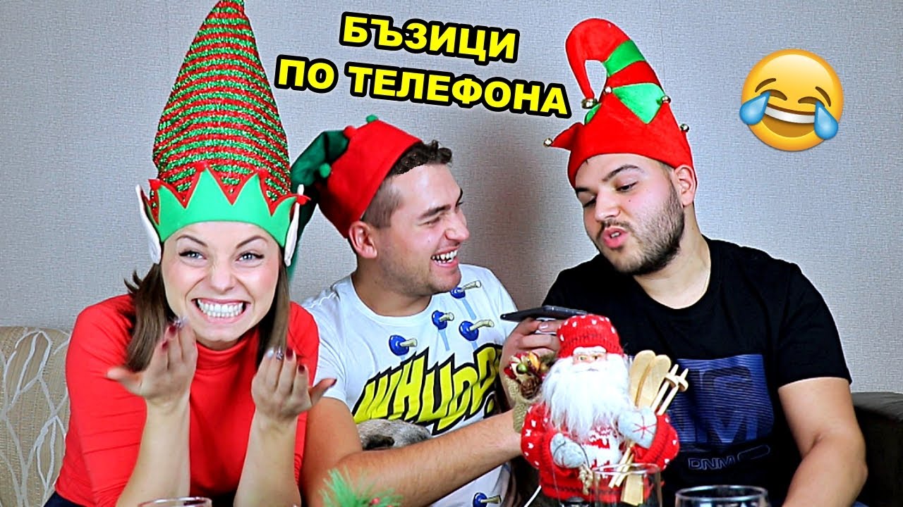 КОЛЕДНИ БЪЗИЦИ ПО ТЕЛЕФОНА с МЪЦИ