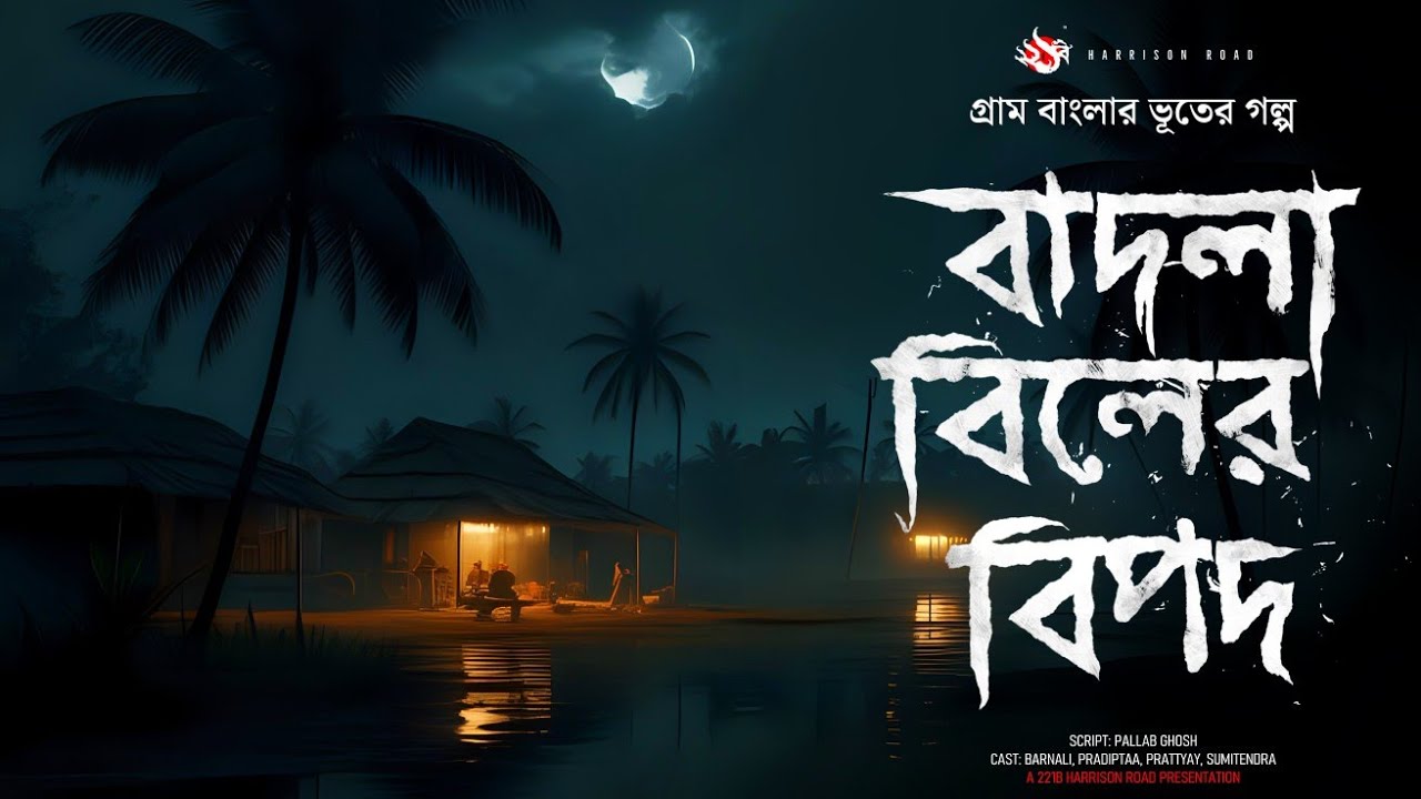 বাদলা বিলের বিপদ - (গ্রাম বাংলার ভূতের গল্প) | Gram Banglar Vuter Golpo। Bengali Audio Story