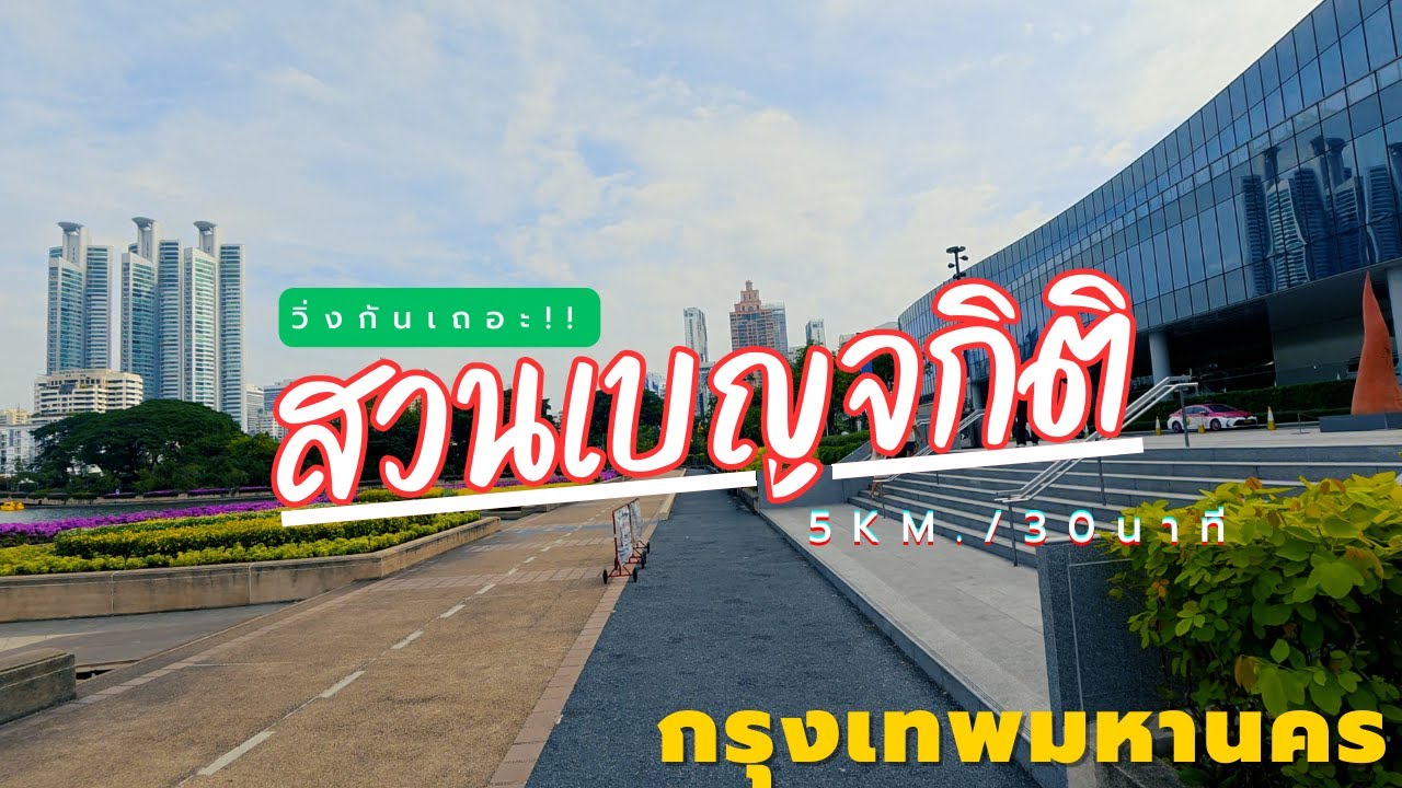 วิ่ง5โลที่สวนเบญจกิติ // กรุงเทพ