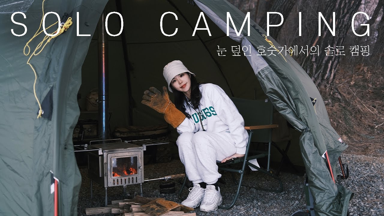 눈 덮인 호숫가에서의 솔로캠핑☃ I 바랑에르돔&화목난로🔥 I Solo camping I 육전에 🍺 I 동계캠핑