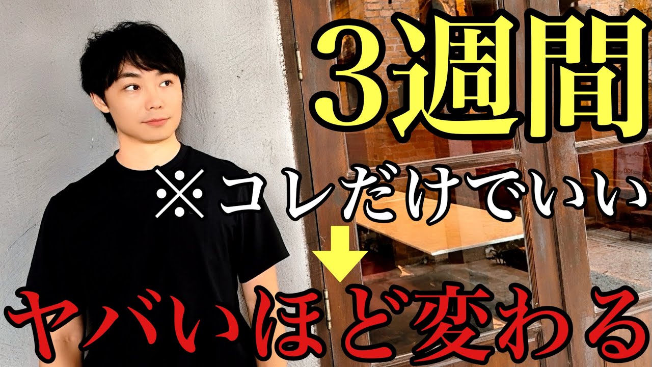 【実話】いままでお疲れ様。人生変えたいなら3週間コレだけでいいです。