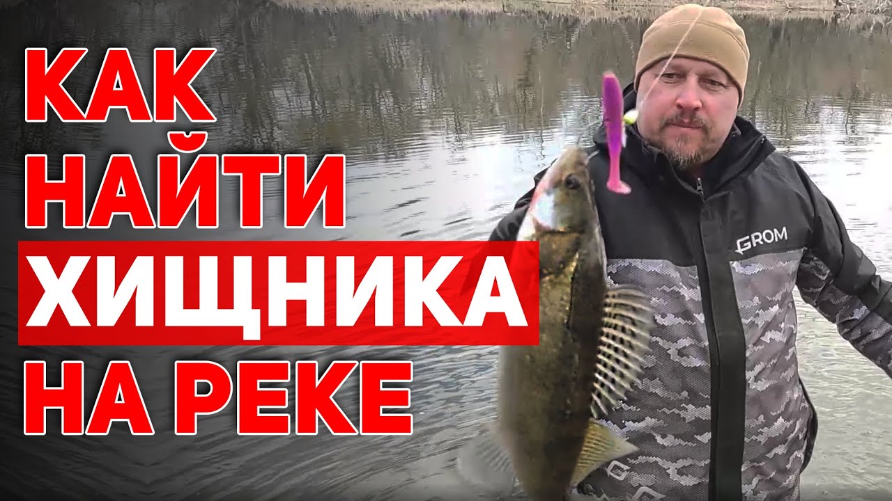 Как найти хищника на реке с берега Особенности ловли в речном коряжнике весной