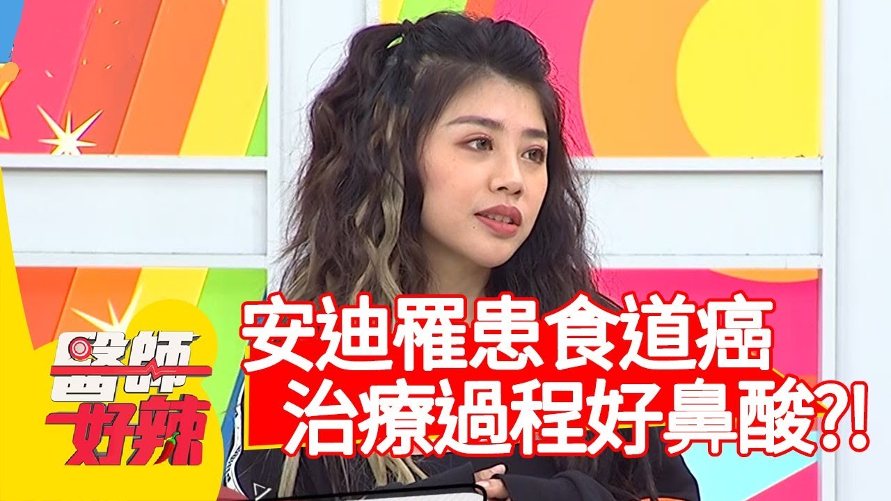 安迪罹患食道癌第3期，治療過程讓人鼻酸？！【醫師好辣】20200101 part2 EP872 田知學 林吟蔚