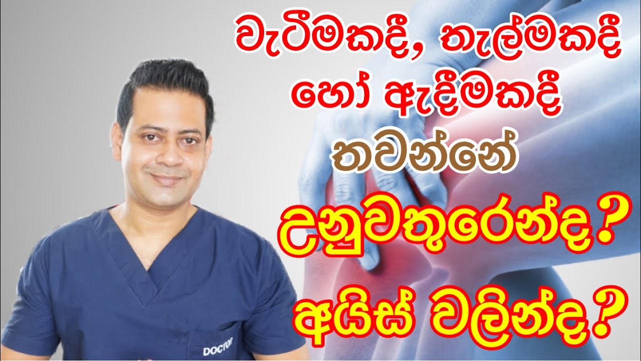 වැටීමකදී, තැල්මකදී හෝ ඇදීමකදී තවන්න ඕනේ උනු වතුරෙන්ද අයිස් වලින්ද? Fitness with DrK (Dr kavinda)