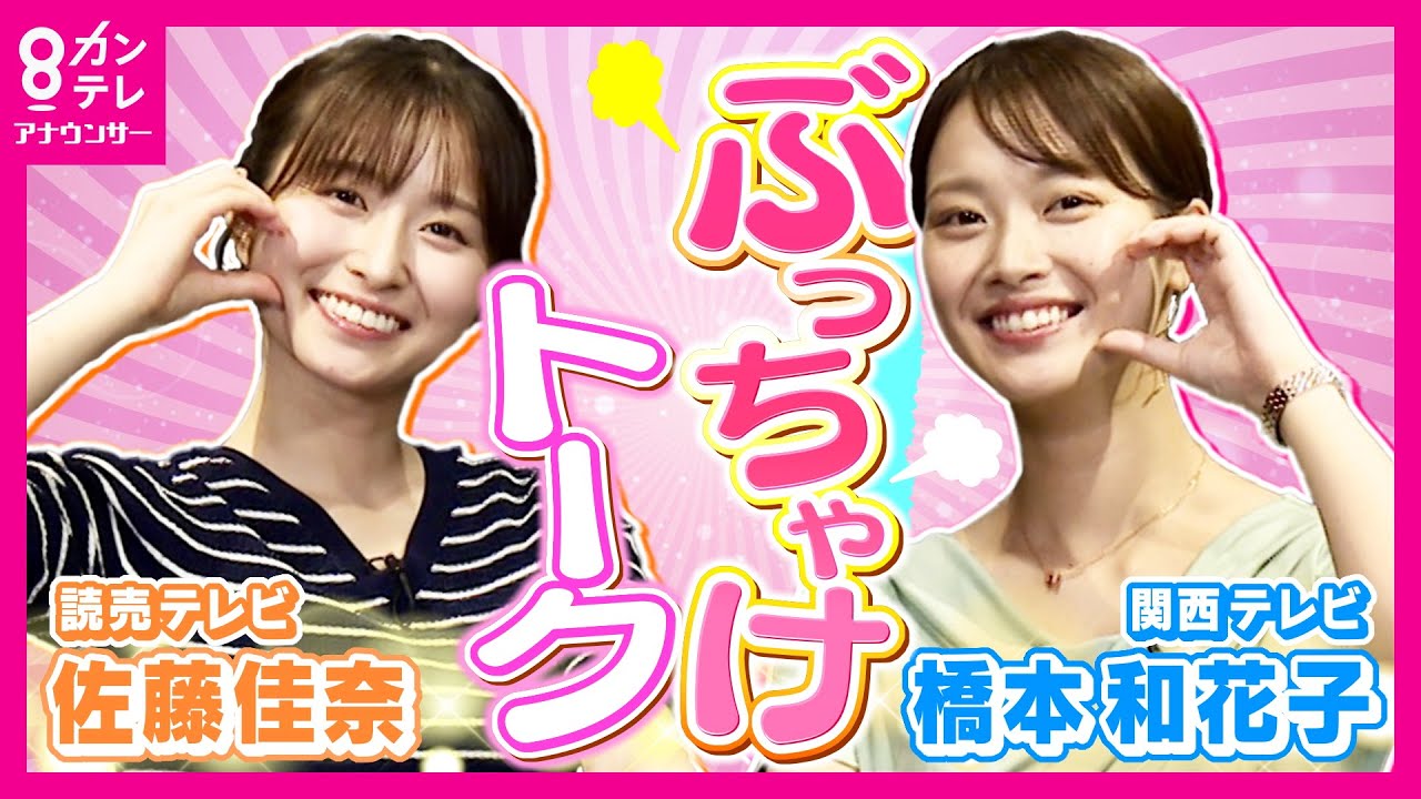 【読売コラボ】アナウンサーってモテる？恋愛・結婚観トークが赤裸々すぎた💘｜佐藤佳奈×橋本和花子＜カンテレアナウンサー＞