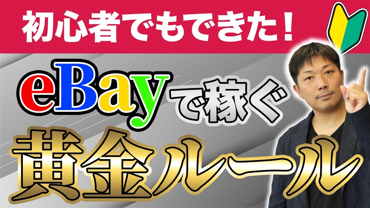 【eBay初心者脱却】売れない理由と稼げる人の共通点を公開！