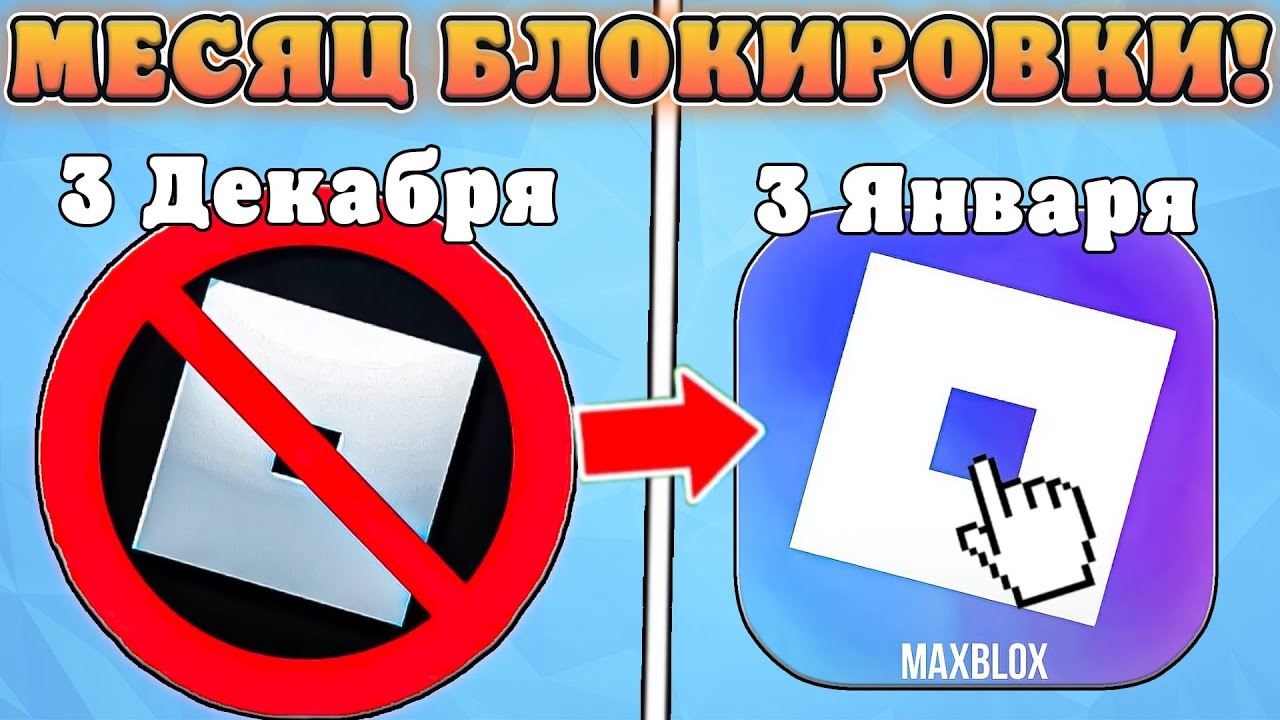 😱КАК ПРОШЕЛ МЕСЯЦ ПОСЛЕ БЛОКИРОВКИ РОБЛОКСА В РОССИИ! Все новости про разблокировку роблокса в РФ