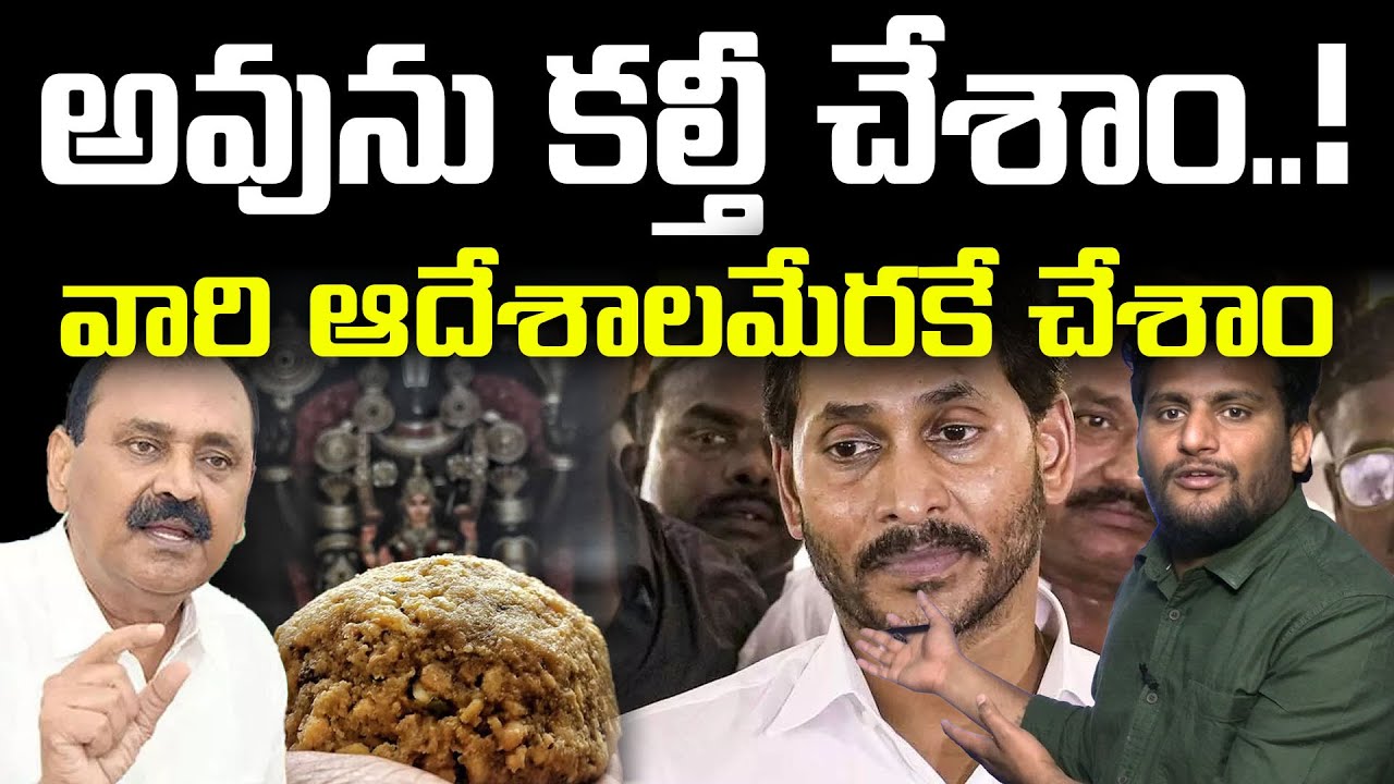 భూమన నిజం కక్కేసాడు..! | The Truth Behind Tirumala Laddu Ghee Adulteration! | Vanara Telugu