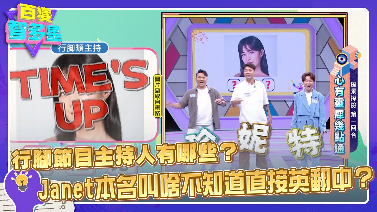 心有靈犀幾點通》行腳節目主持人有哪些？Janet本名叫啥不知道直接英翻中？！