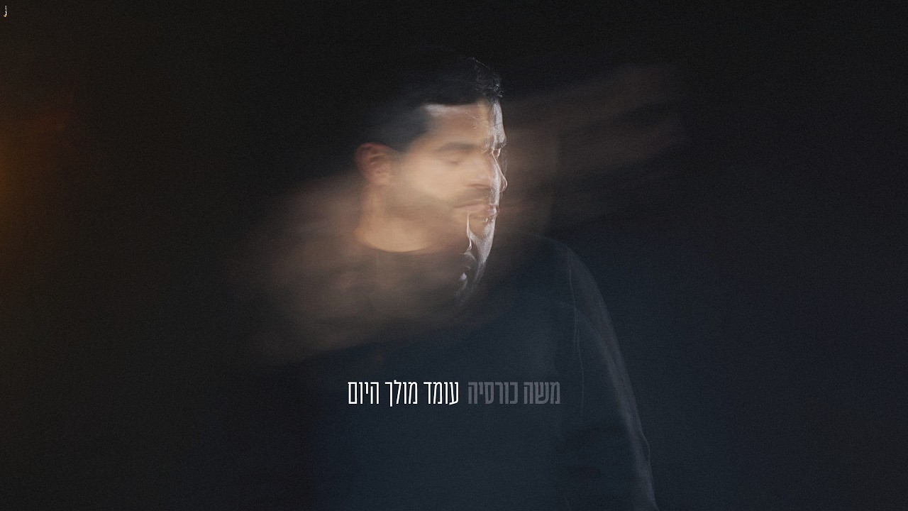 משה כורסיה - עומד מולך היום