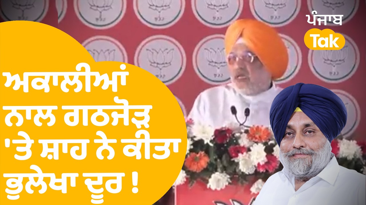 BJP Moga Rally | Punjab ਆਏ Amit Shah ਨੇ ਅਕਾਲੀਆਂ ਨਾਲ ਗਠਜੋੜ 'ਤੇ ਭੁਲੇਖਾ ਕੀਤਾ  ਦੂਰ ! | Punjab Tak