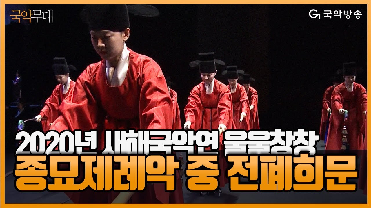 [국악무대] 2020년 새해국악연 울울창창(鬱鬱蒼蒼) - 종묘제례악 중 전폐희문