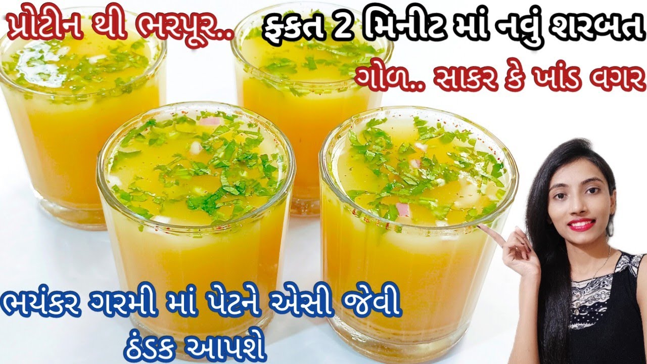 Sattu sharbat recipe | ગરમી માં ગેસ એસીડિટી માં રાહત આપે તેવુ નવું શરબત બનાવવાની રીત | Sattu Drink
