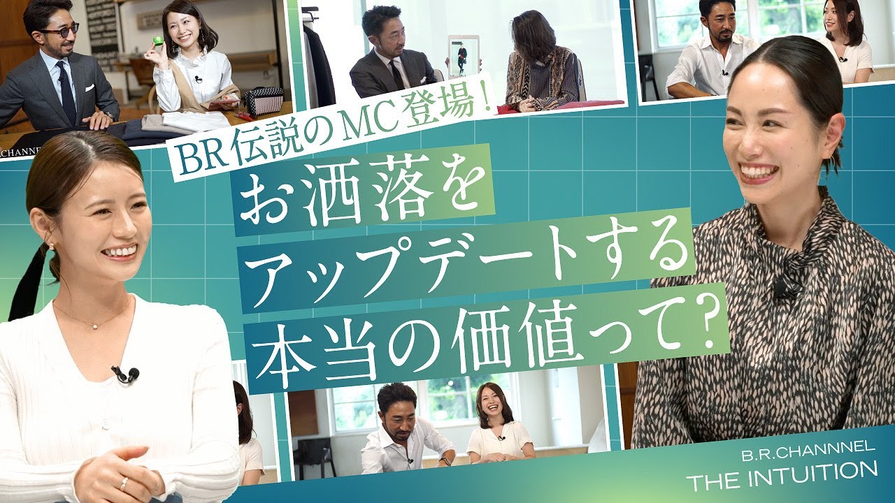 伝説のMCが語る「オシャレの学習法」自分磨きに必要な学び方｜B.R.CHANNEL THE INTUITION #4