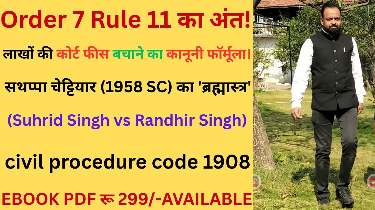 Order 7 Rule 11 की अर्जी का तोड़! बंटवारा वाद में भारी कोर्ट फीस से कैसे बचें?