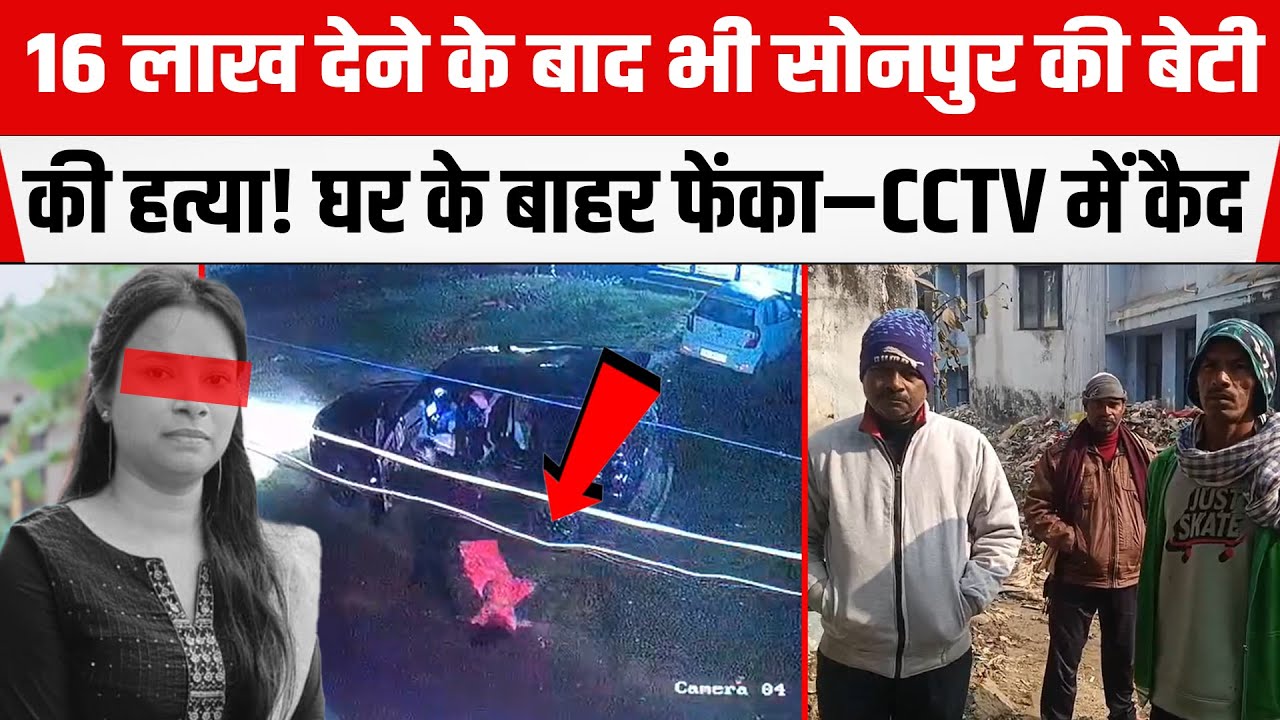 Bihar: पति के अवैध संबंधों की बलि चढ़ी पत्नी! CCTV में कैद घटना आपको रुला देगी।