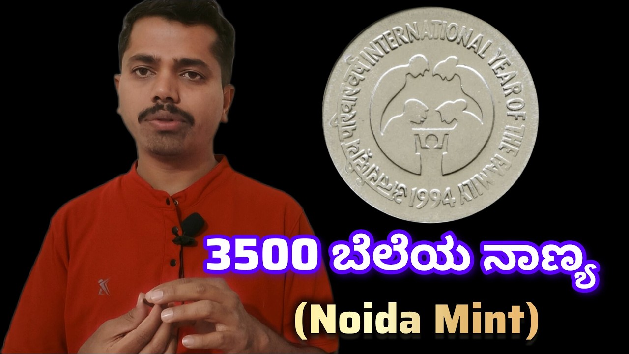 ಒಂದು ರೂಪಾಯಿ ನಾಣ್ಯದ ಬೆಲೆ 3500/- | 1 Rs Commemorative coin International year of the family 1994 value
