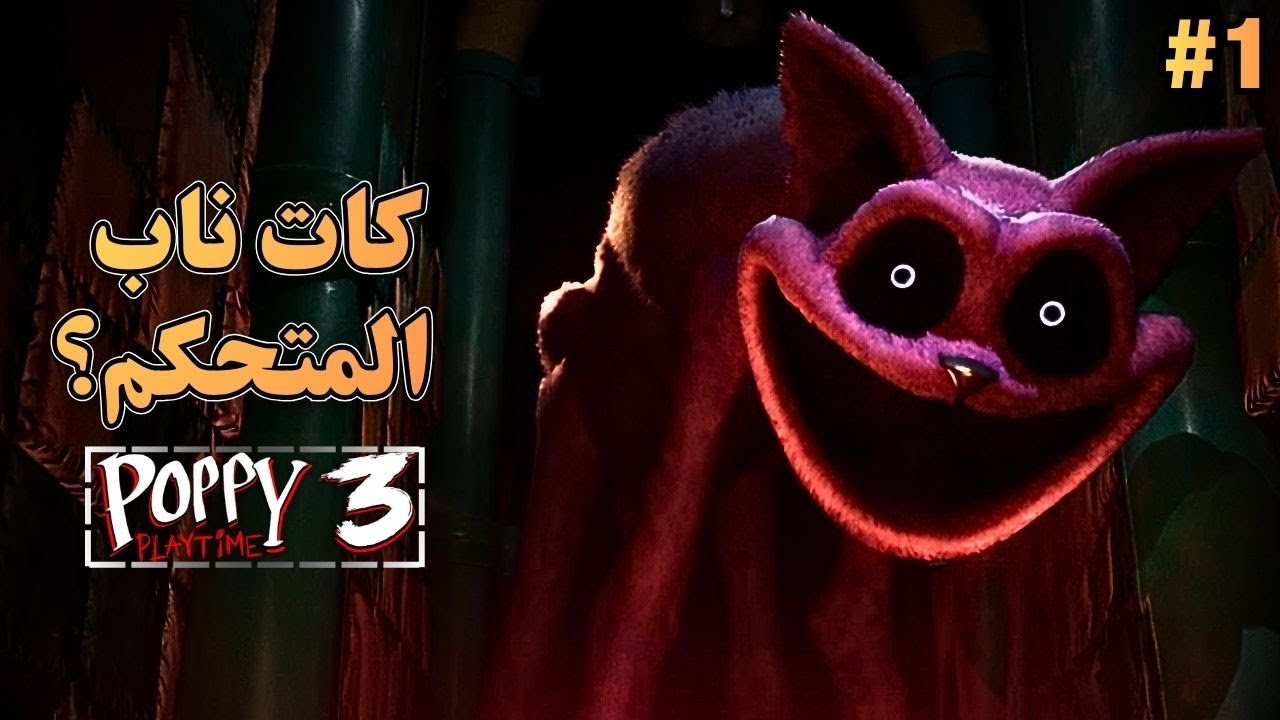شابتر 3 نقل الرعب لمستوى تاني فعلًا! | Poppy Playtime 3 | #1
